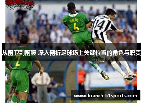 从前卫到前腰 深入剖析足球场上关键位置的角色与职责