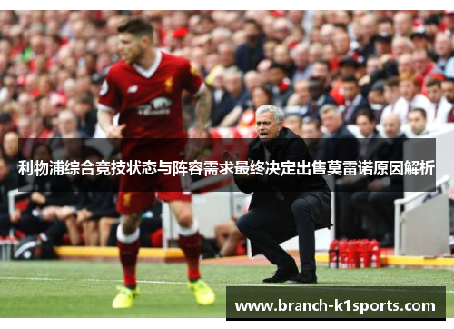 利物浦综合竞技状态与阵容需求最终决定出售莫雷诺原因解析