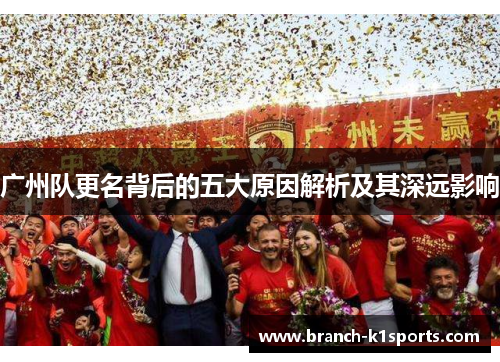广州队更名背后的五大原因解析及其深远影响