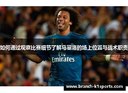 如何通过观察比赛细节了解马塞洛的场上位置与战术职责