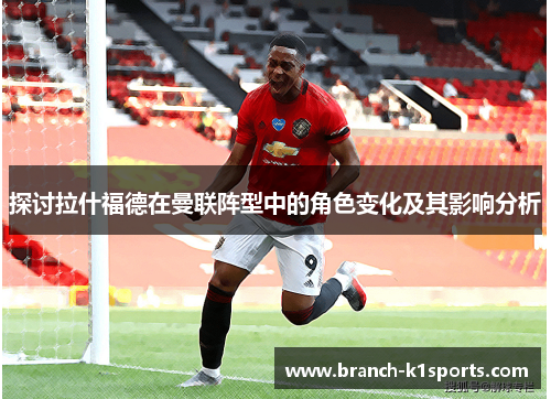 探讨拉什福德在曼联阵型中的角色变化及其影响分析