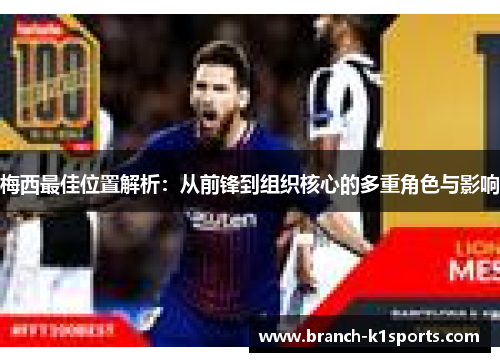 梅西最佳位置解析：从前锋到组织核心的多重角色与影响