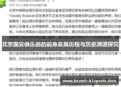 北京国安俱乐部的前身发展历程与历史渊源探究