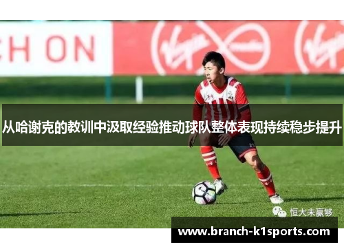 从哈谢克的教训中汲取经验推动球队整体表现持续稳步提升