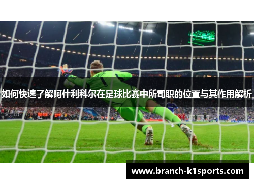 如何快速了解阿什利科尔在足球比赛中所司职的位置与其作用解析