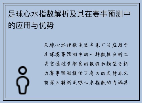 足球心水指数解析及其在赛事预测中的应用与优势