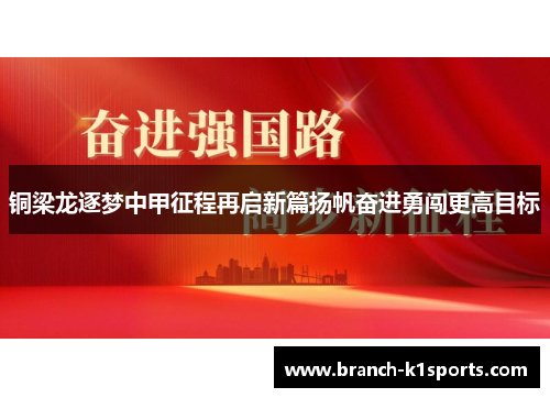 铜梁龙逐梦中甲征程再启新篇扬帆奋进勇闯更高目标