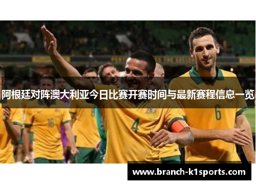 阿根廷对阵澳大利亚今日比赛开赛时间与最新赛程信息一览