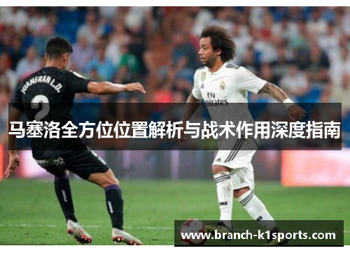 马塞洛全方位位置解析与战术作用深度指南