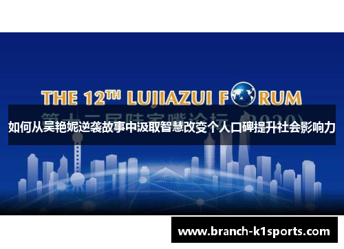 如何从吴艳妮逆袭故事中汲取智慧改变个人口碑提升社会影响力