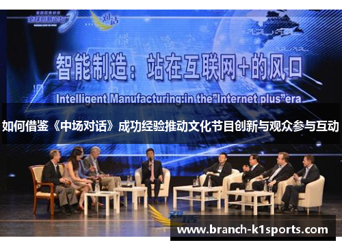 如何借鉴《中场对话》成功经验推动文化节目创新与观众参与互动
