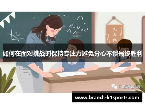 如何在面对挑战时保持专注力避免分心不谈最终胜利