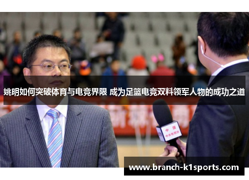 姚明如何突破体育与电竞界限 成为足篮电竞双料领军人物的成功之道