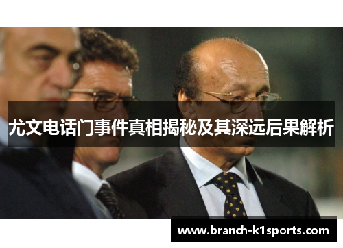 尤文电话门事件真相揭秘及其深远后果解析