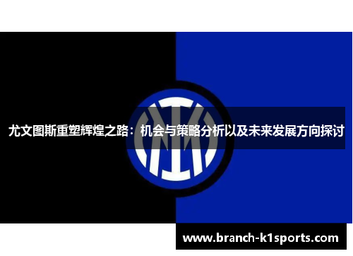 尤文图斯重塑辉煌之路：机会与策略分析以及未来发展方向探讨