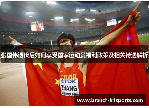 张国伟退役后如何享受国家运动员福利政策及相关待遇解析