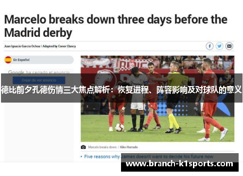 德比前夕孔德伤情三大焦点解析：恢复进程、阵容影响及对球队的意义