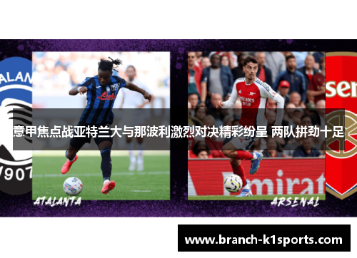 意甲焦点战亚特兰大与那波利激烈对决精彩纷呈 两队拼劲十足