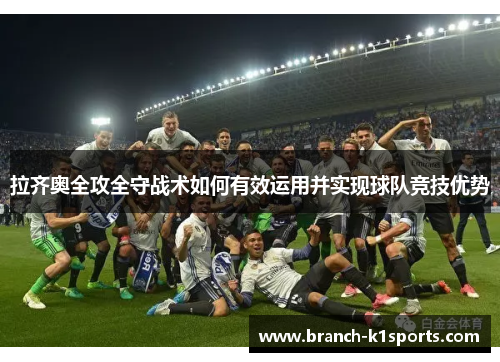 拉齐奥全攻全守战术如何有效运用并实现球队竞技优势