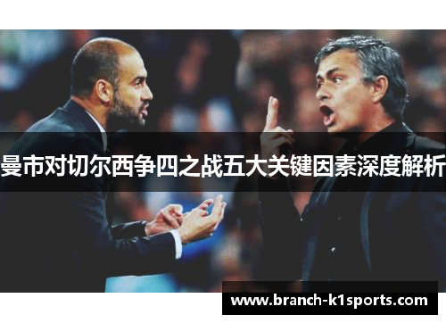 曼市对切尔西争四之战五大关键因素深度解析