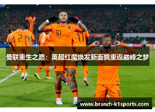 曼联重生之路：英超红魔焕发新面貌重返巅峰之梦