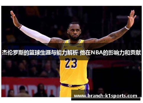 杰伦罗斯的篮球生涯与能力解析 他在NBA的影响力和贡献