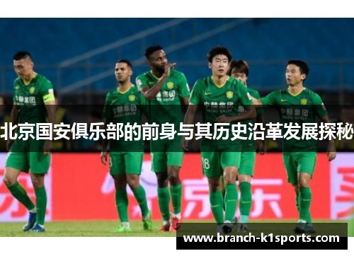 北京国安俱乐部的前身与其历史沿革发展探秘