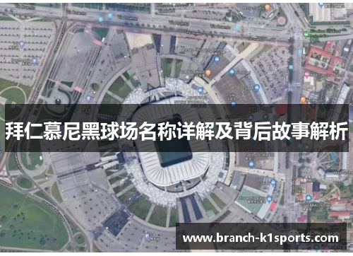 拜仁慕尼黑球场名称详解及背后故事解析