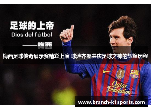 梅西足球传奇展示赛精彩上演 球迷齐聚共庆足球之神的辉煌历程