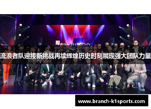 流浪者队迎接新挑战再续辉煌历史时刻展现强大团队力量