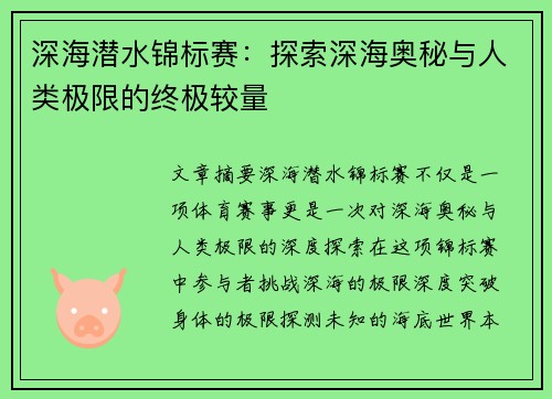 深海潜水锦标赛：探索深海奥秘与人类极限的终极较量