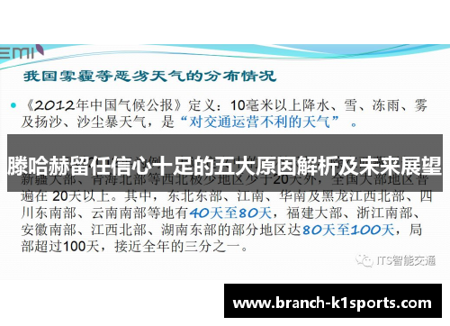 滕哈赫留任信心十足的五大原因解析及未来展望