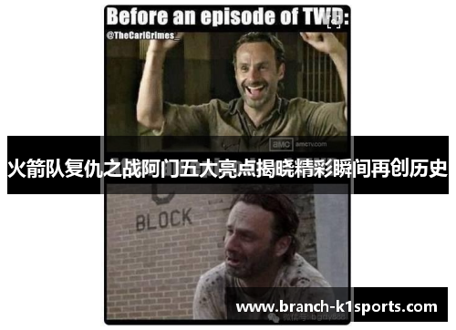 火箭队复仇之战阿门五大亮点揭晓精彩瞬间再创历史