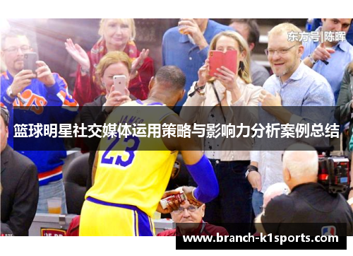 篮球明星社交媒体运用策略与影响力分析案例总结