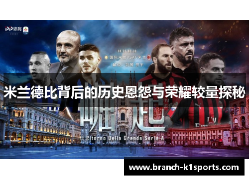 米兰德比背后的历史恩怨与荣耀较量探秘