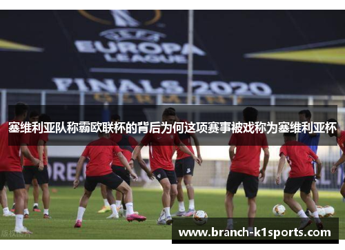 塞维利亚队称霸欧联杯的背后为何这项赛事被戏称为塞维利亚杯