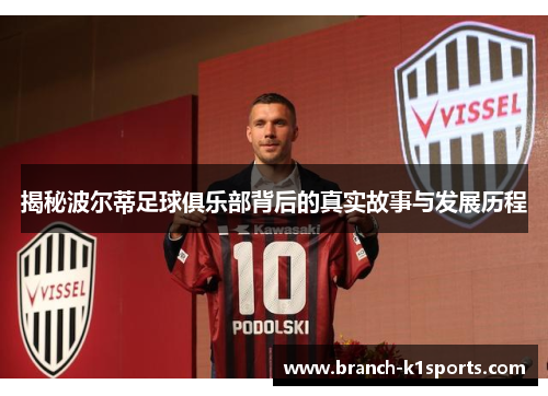 揭秘波尔蒂足球俱乐部背后的真实故事与发展历程