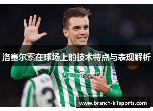 洛塞尔索在球场上的技术特点与表现解析