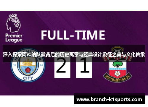 深入探索阿森纳队徽背后的历史寓意与经典设计象征之美与文化传承