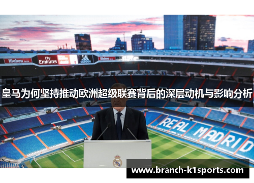 皇马为何坚持推动欧洲超级联赛背后的深层动机与影响分析