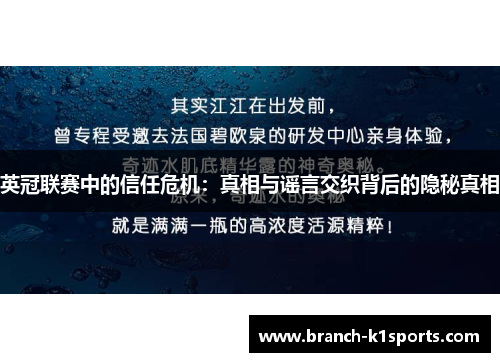 英冠联赛中的信任危机：真相与谣言交织背后的隐秘真相