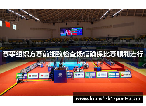 赛事组织方赛前细致检查场馆确保比赛顺利进行