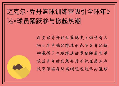 迈克尔·乔丹篮球训练营吸引全球年轻球员踊跃参与掀起热潮