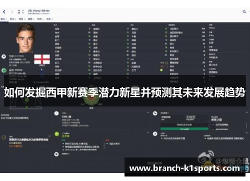 如何发掘西甲新赛季潜力新星并预测其未来发展趋势