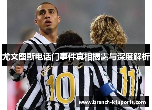 尤文图斯电话门事件真相揭露与深度解析