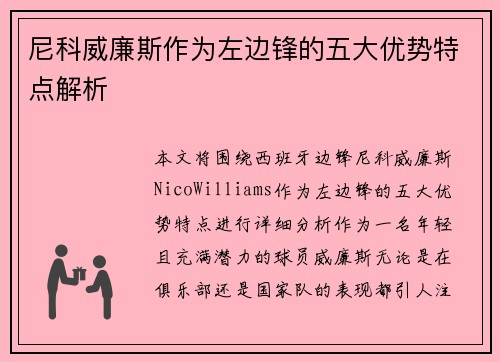 尼科威廉斯作为左边锋的五大优势特点解析