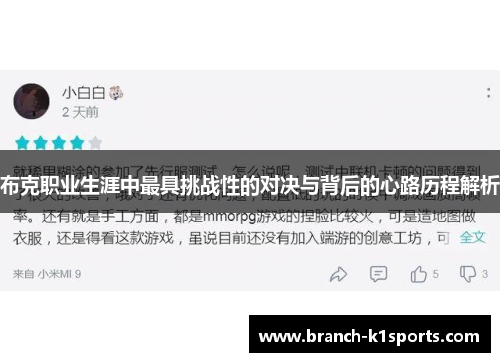 布克职业生涯中最具挑战性的对决与背后的心路历程解析