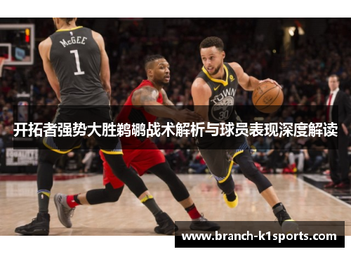 开拓者强势大胜鹈鹕战术解析与球员表现深度解读