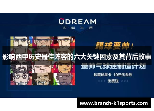 影响西甲历史最佳阵容的六大关键因素及其背后故事
