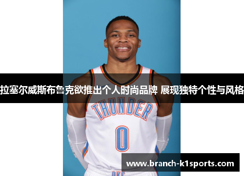 拉塞尔威斯布鲁克欲推出个人时尚品牌 展现独特个性与风格